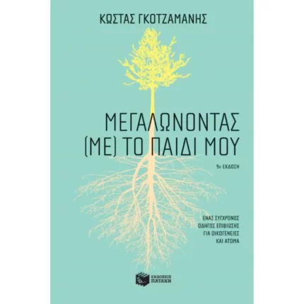 Δείκτης τοποθέτησης Μεγαλώνοντας (με) το παιδί μου