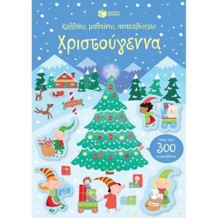 Χριστούγεννα (Σειρά: Κολλάω, μαθαίνω, ανακαλύπτω)