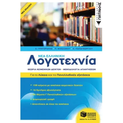 Νέα Ελληνική Λογοτεχνία - Για το Λύκειο και για τις Πανελλαδικές εξετάσεις