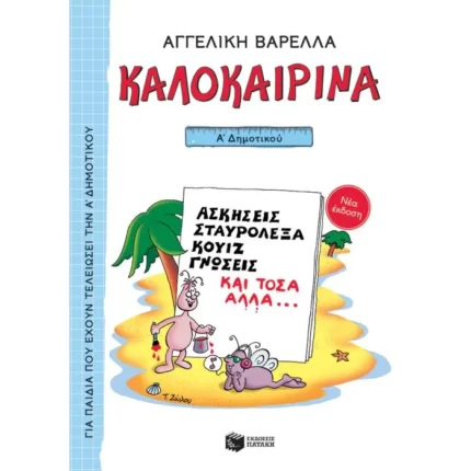 Καλοκαιρινά Α΄ Δημοτικού (νέα έκδοση)