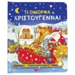 Τι όμορφα Χριστούγεννα! (Σειρά: Μια ματιά)