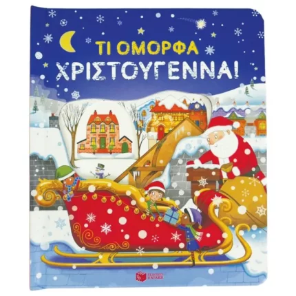 Τι όμορφα Χριστούγεννα! (Σειρά: Μια ματιά)