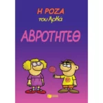Η Ρόζα του Αρκά. Αβρότητεθ