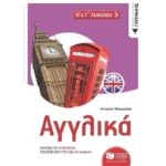Αγγλικά Β΄ & Γ΄ Λυκείου