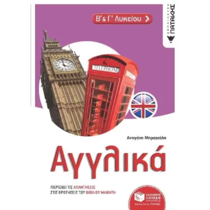 Αγγλικά Β΄ & Γ΄ Λυκείου