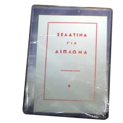 ΖΕΛΑΤΙΝΕΣ ΕΓΧΩΡΙΕΣ ΜΟΝΕΣ ΔΙΠΛΩΜΑΤΟΣ11χ16 cm