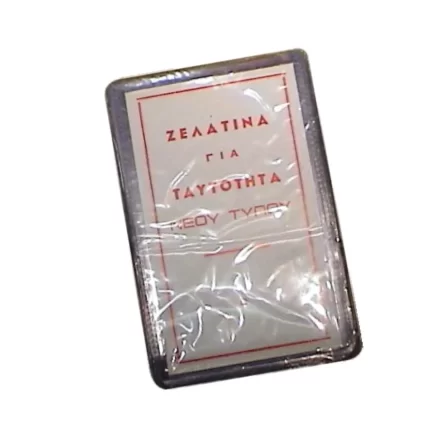 ΖΕΛΑΤΙΝΕΣ ΕΓΧΩΡΙΕΣ ΜΟΝΕΣ ΤΑΥΤΟΤΗΤΩΝ 9χ13 cm
