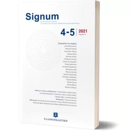 Signum - Τεύχος 4-5