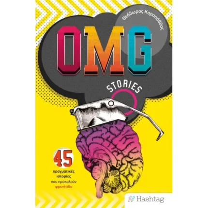 OMG Stories - 45 πραγματικές ιστορίες που προκαλούν φρενίτιδα