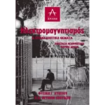 ΗΛΕΚΤΡΟΜΑΓΝΗΤΙΣΜΟΣ & ΕΠΑΝΑΛΗΠΤΙΚΑ ΘΕΜΑΤΑ