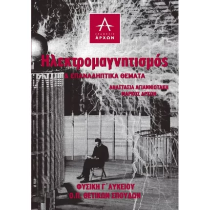 ΗΛΕΚΤΡΟΜΑΓΝΗΤΙΣΜΟΣ & ΕΠΑΝΑΛΗΠΤΙΚΑ ΘΕΜΑΤΑ