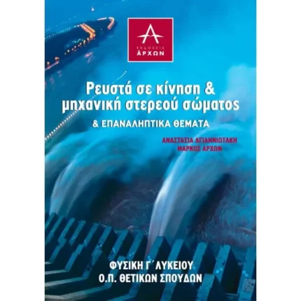 Ρευστά σε κίνηση & μηχανική στερεού σώματος & Επαναληπτικά Θέματα - Φυσική Γ΄ Λυκείου