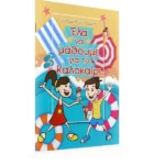 Έλα να μάθουμε για το Καλοκαίρι