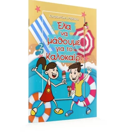 Έλα να μάθουμε για το Καλοκαίρι