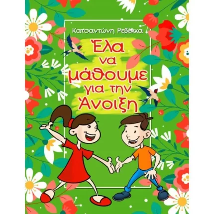 Έλα να μάθουμε για την Άνοιξη
