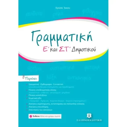 Γραμματική Ε΄ - ΣΤ΄ Δημοτικού