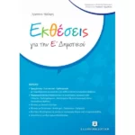 Εκθέσεις για την Ε΄ Δημοτικού