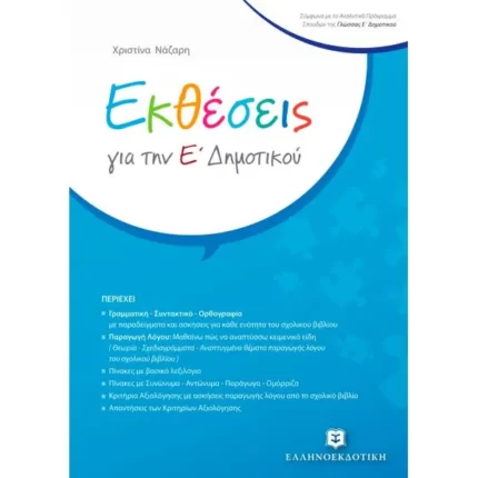 Εκθέσεις για την Ε΄ Δημοτικού