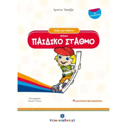 Παίζω και Μαθαίνω στον ΠΑΙΔΙΚΟ ΣΤΑΘΜΟ