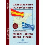 Σύγχρονο Ισπανοελληνικο - Ελληνοισπανικό Λεξικό (Τσέπης)
