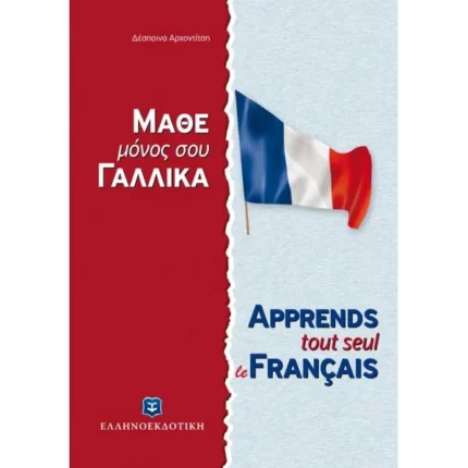 ΜΑΘΕ ΜΟΝΟΣ ΣΟΥ ΓΑΛΛΙΚΑ - Γαλλική Μέθοδος & Γραμματική άνευ Διδασκάλου