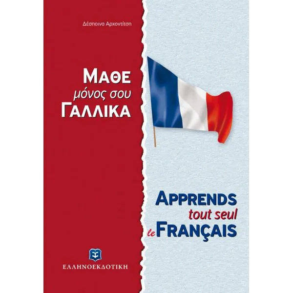 ΜΑΘΕ ΜΟΝΟΣ ΣΟΥ ΓΑΛΛΙΚΑ - Γαλλική Μέθοδος & Γραμματική άνευ Διδασκάλου ΜΑΘΕ ΜΟΝΟΣ ΣΟΥ ΓΑΛΛΙΚΑ - Γαλλική Μέθοδος & Γραμματική άνευ Διδασκάλου