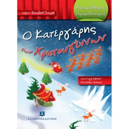 Ο Κατεργάρης των Χριστουγέννων