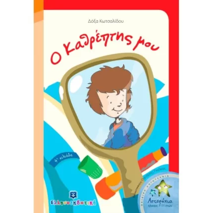 Ο Καθρέπτης μου