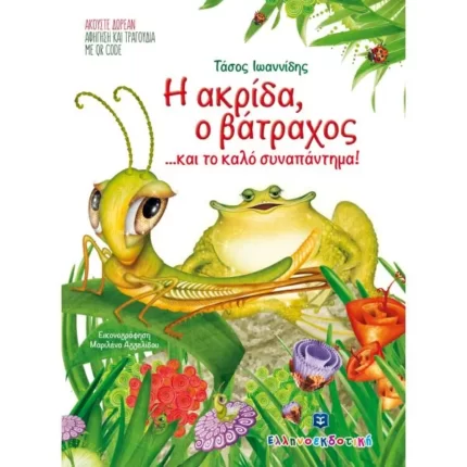 Η Ακρίδα