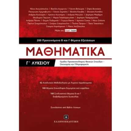 Μαθηματικά Γ΄ Λυκείου - 200 Προτεινόμενα Β και Γ Θέματα Εξετάσεων