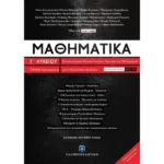 Μαθηματικά Γ΄ Λυκείου - Οδηγός Προετοιμασίας για τις Πανελλαδικές Εξετάσεις