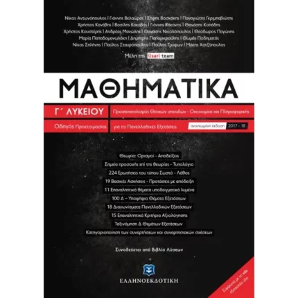Μαθηματικά Γ΄ Λυκείου - Οδηγός Προετοιμασίας για τις Πανελλαδικές Εξετάσεις