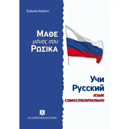 ΜΑΘΕ ΜΟΝΟΣ ΣΟΥ ΡΩΣΙΚΑ - Ρωσική Μέθοδος & Γραμματική άνευ Διδασκάλου