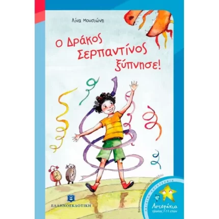 Ο δράκος Σερπαντίνος ξύπνησε!