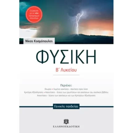 ΦΥΣΙΚΗ Β΄ Λυκείου ΓΕΝΙΚΗΣ ΠΑΙΔΕΙΑΣ (Κοσμόπουλος)