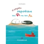 Η μεγάλη περιπέτεια του Φι και του Λι