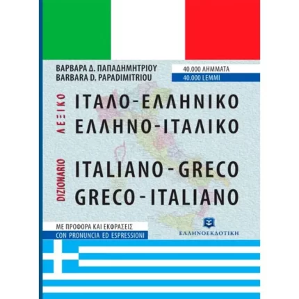 ΙΤΑΛΟ-ΕΛΛΗΝΙΚΟ και ΕΛΛΗΝΟ-ΙΤΑΛΙΚΟ ΛΕΞΙΚΟ - ΝΕΑ ΕΚΔΟΣΗ