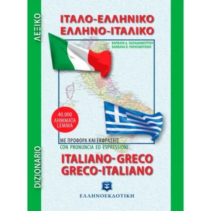 ΙΤΑΛΟ-ΕΛΛΗΝΙΚΟ και ΕΛΛΗΝΟ-ΙΤΑΛΙΚΟ ΛΕΞΙΚΟ - Τσέπης