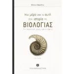 Μια μέρα σαν κι αυτή στην ιστορία της ΒΙΟΛΟΓΙΑΣ (Το χρονικό μιας επιστήμης)