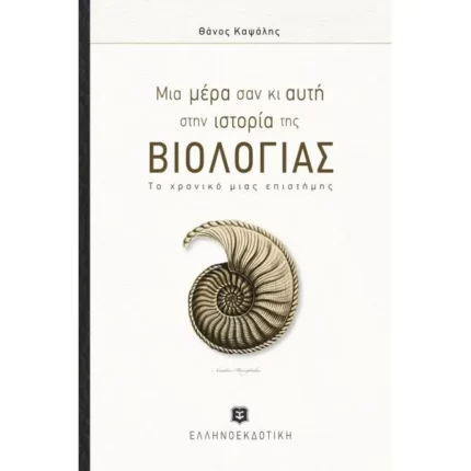 Μια μέρα σαν κι αυτή στην ιστορία της ΒΙΟΛΟΓΙΑΣ (Το χρονικό μιας επιστήμης)