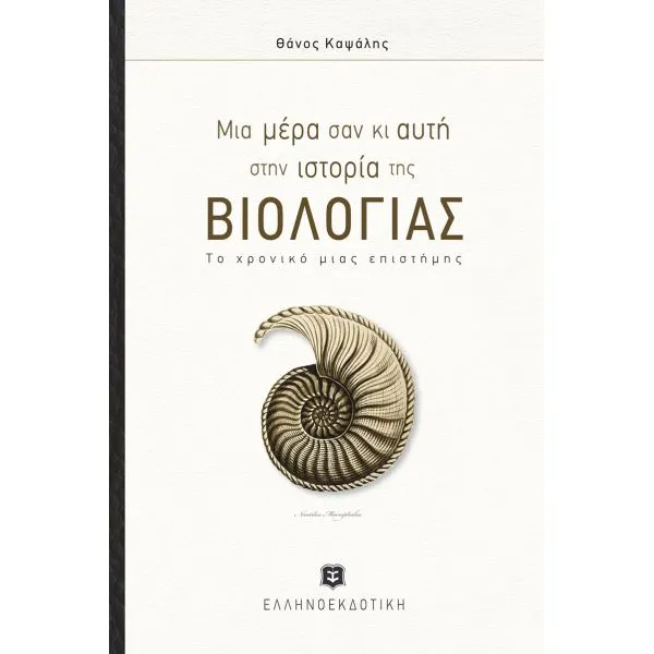 Μια μέρα σαν κι αυτή στην ιστορία της ΒΙΟΛΟΓΙΑΣ (Το χρονικό μιας επιστήμης) Μια μέρα σαν κι αυτή στην ιστορία της ΒΙΟΛΟΓΙΑΣ (Το χρονικό μιας επιστήμης)