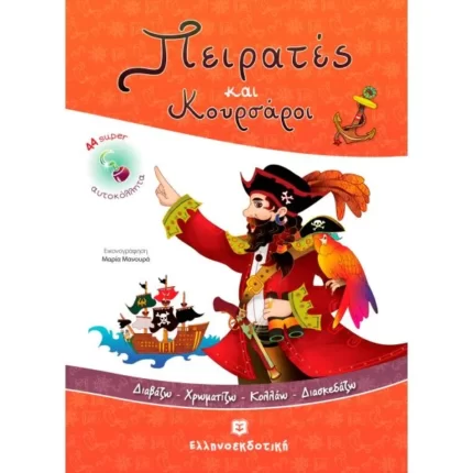 Πειρατές και Κουρσάροι [Διαβάζω - Χρωματίζω - Κολλάω - Διασκεδάζω]