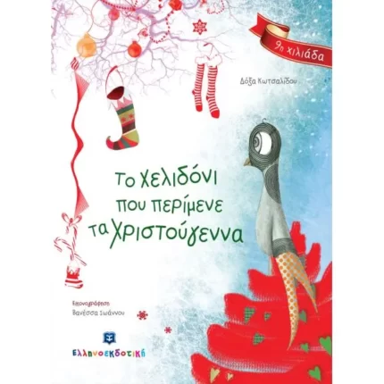 Το Χελιδόνι που περίμενε τα Χριστούγεννα - Νέα έκδοση!