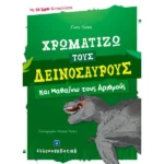 Χρωματίζω τους δεινόσαυρους και μαθαίνω τους αριθμούς