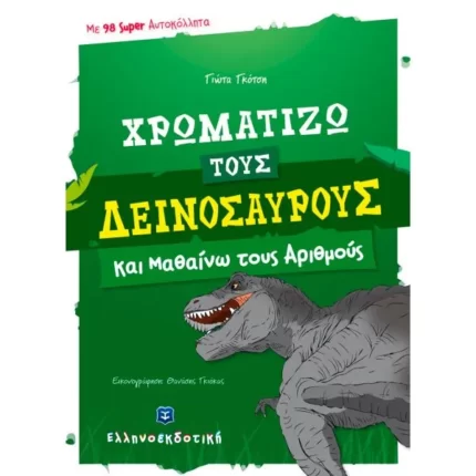 Χρωματίζω τους δεινόσαυρους και μαθαίνω τους αριθμούς