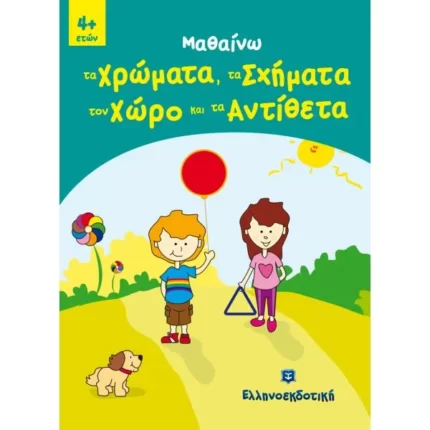 Μαθαίνω τα Χρώματα