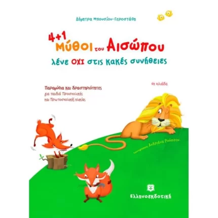 4+1 μύθοι του Αισώπου μας λένε ΟΧΙ στις κακές συνήθειες