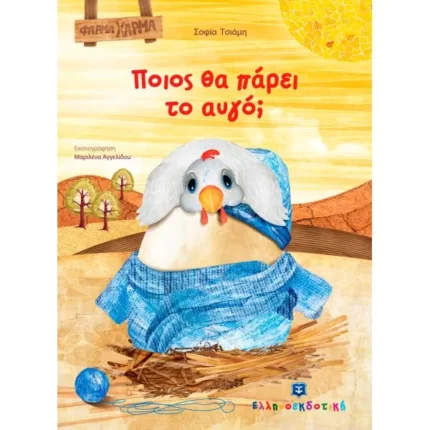 Ποιος θα πάρει το αυγό;
