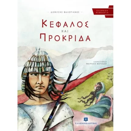ΚΕΦΑΛΟΣ ΚΑΙ ΠΡΟΚΡΙΔΑ