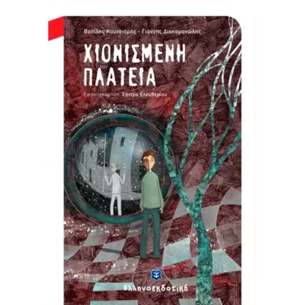 ΧΙΟΝΙΣΜΕΝΗ ΠΛΑΤΕΙΑ